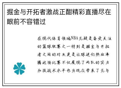 掘金与开拓者激战正酣精彩直播尽在眼前不容错过
