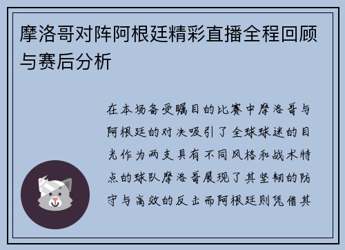 摩洛哥对阵阿根廷精彩直播全程回顾与赛后分析