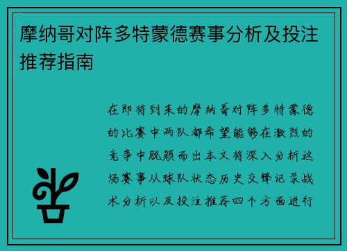 摩纳哥对阵多特蒙德赛事分析及投注推荐指南