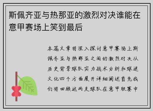 斯佩齐亚与热那亚的激烈对决谁能在意甲赛场上笑到最后