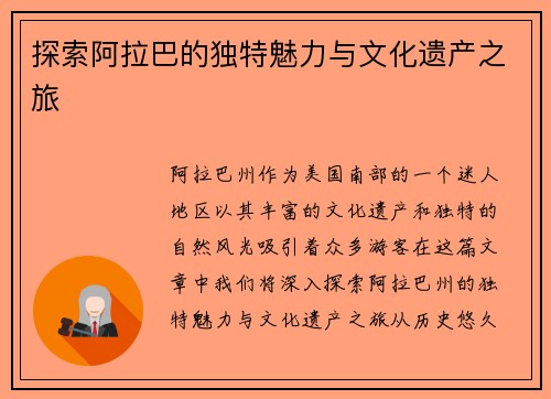 探索阿拉巴的独特魅力与文化遗产之旅