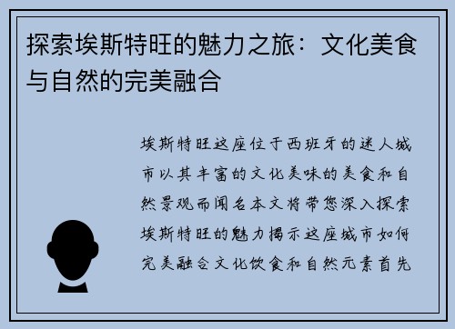探索埃斯特旺的魅力之旅：文化美食与自然的完美融合