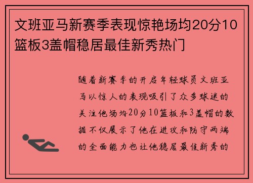 文班亚马新赛季表现惊艳场均20分10篮板3盖帽稳居最佳新秀热门