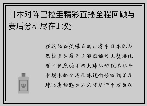 日本对阵巴拉圭精彩直播全程回顾与赛后分析尽在此处