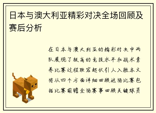 日本与澳大利亚精彩对决全场回顾及赛后分析
