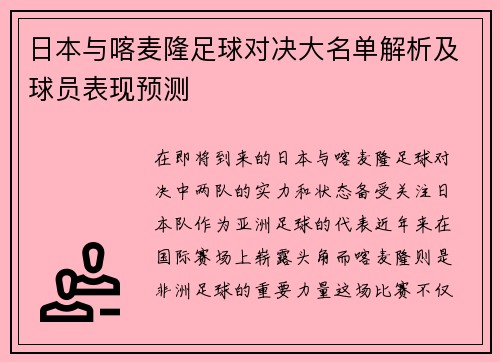 日本与喀麦隆足球对决大名单解析及球员表现预测
