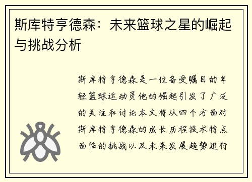 斯库特亨德森：未来篮球之星的崛起与挑战分析