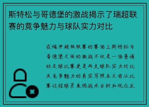 斯特松与哥德堡的激战揭示了瑞超联赛的竞争魅力与球队实力对比