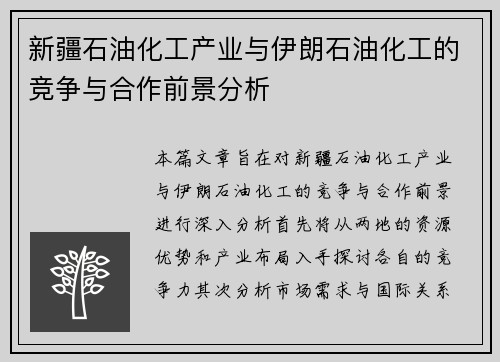 新疆石油化工产业与伊朗石油化工的竞争与合作前景分析