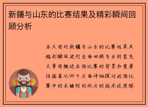 新疆与山东的比赛结果及精彩瞬间回顾分析