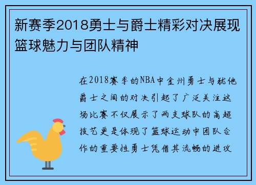 新赛季2018勇士与爵士精彩对决展现篮球魅力与团队精神